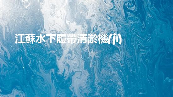 江蘇水下履帶清淤機(jī)器人公司：創(chuàng)新科技助力水域治理，解密淤泥背后的秘密！
